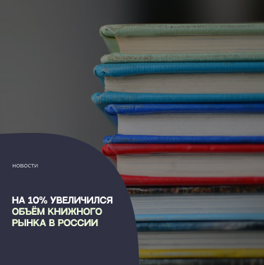 На 10% увеличился объём книжного рынка в России