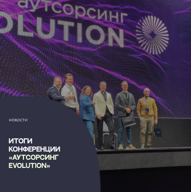 Итоги конференции «Аутсорсинг EVOLUTION»