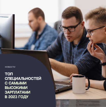 HeadHunter составил топ специальностей с самыми высокими зарплатами в 2023 году