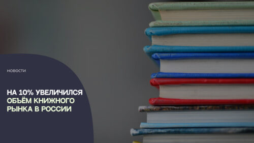 На 10% увеличился объём книжного рынка в России