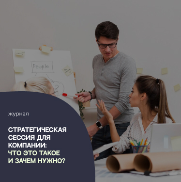 Стратегическая сессия для компании: что это такое и зачем нужно?