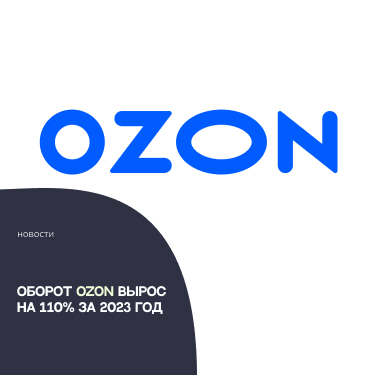 Оборот Ozon вырос на 110% за 2023 год