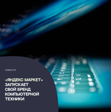 «Яндекс Маркет» запускает свой бренд компьютерной техники