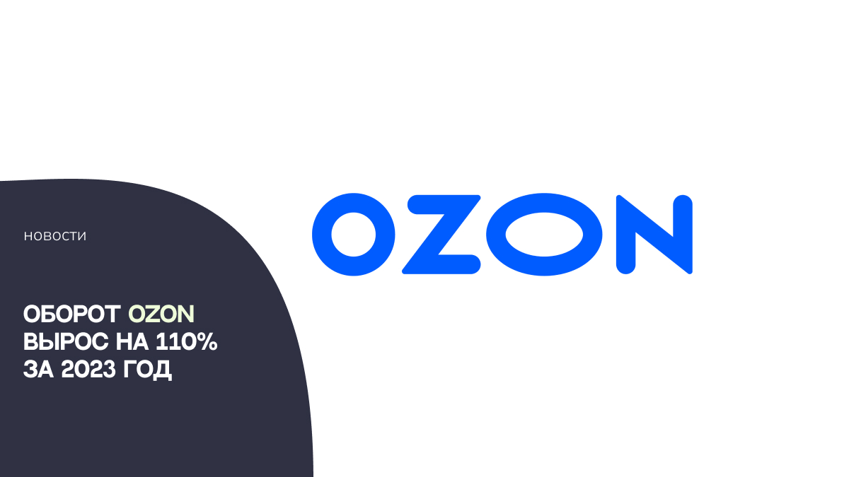 Оборот Ozon вырос на 110% за 2023 год