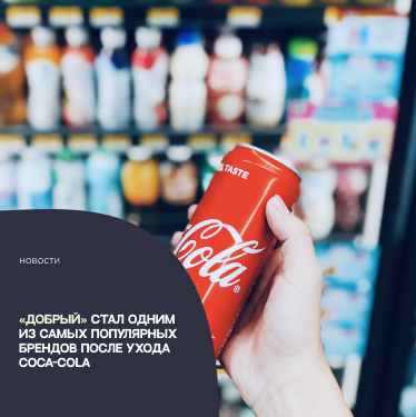 «Добрый» стал одним из самых популярных брендов после ухода Coca-Cola