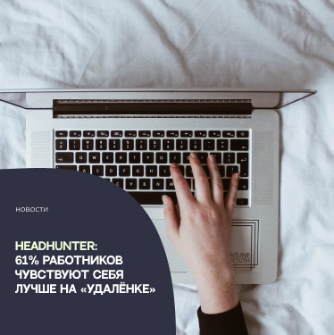 Headhunter: 61% работников чувствуют себя лучше на «удалёнке»