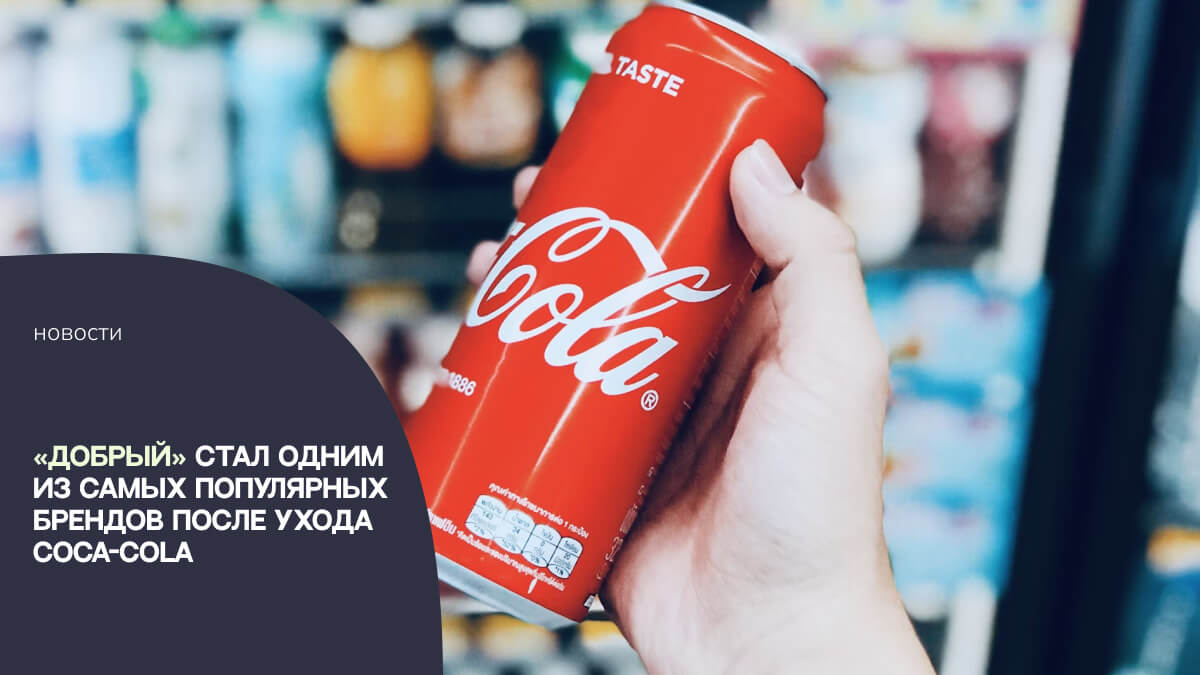 «Добрый» стал одним из самых популярных брендов после ухода Coca-Cola