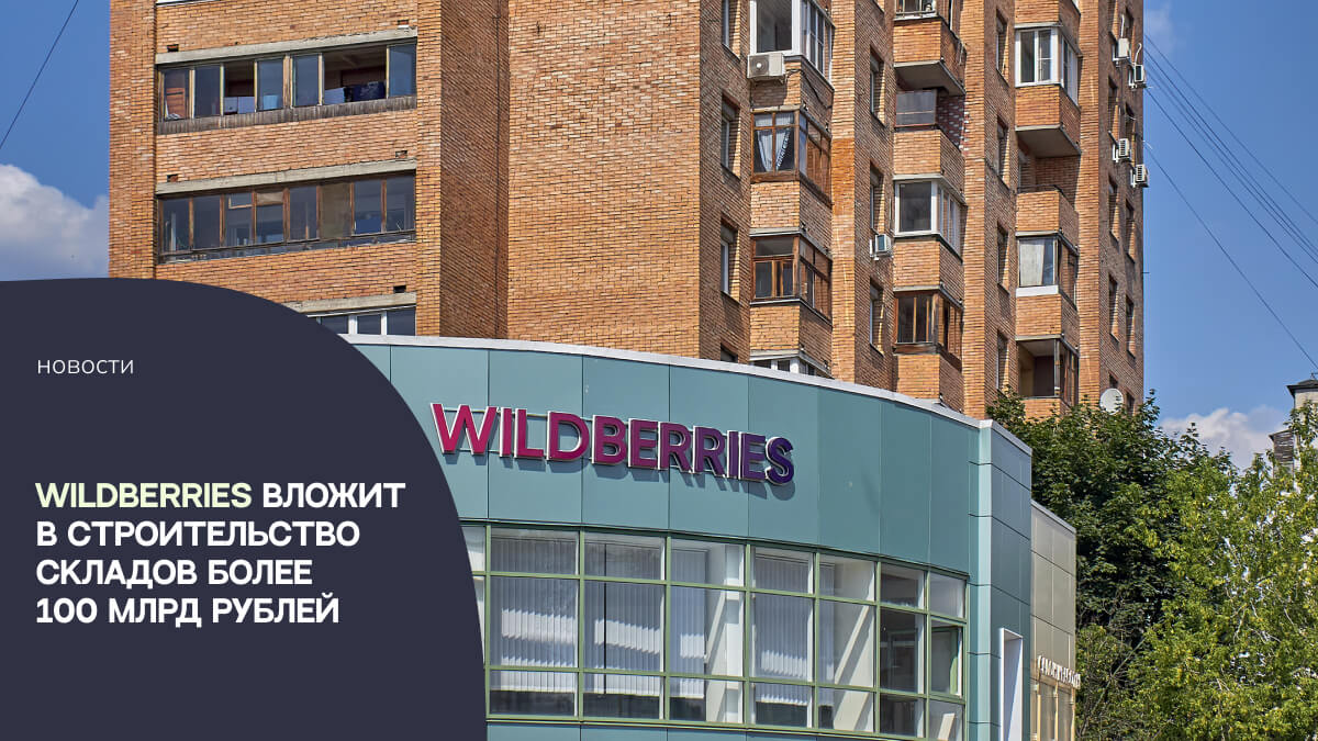 Wildberries вложит в строительство складов более 100 млрд рублей