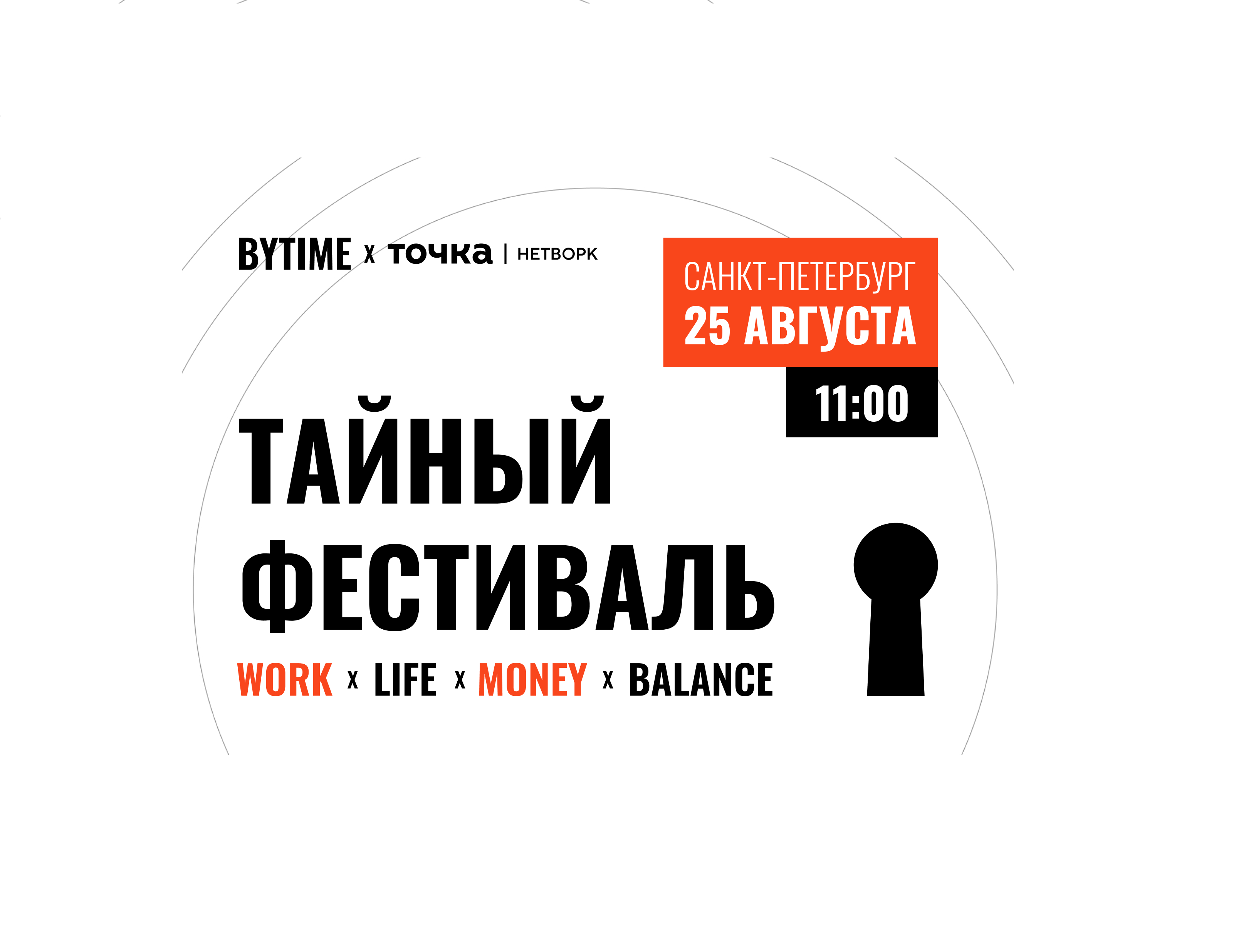 Тайный фестиваль BYTIME х Точка Нетворк пройдёт в Петербурге