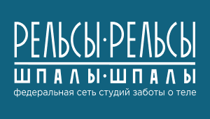 Франшиза Рельсы-рельсы, шпалы-шпалы