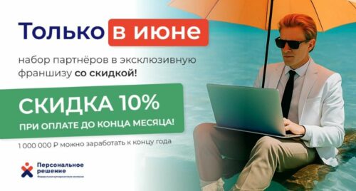 «Персональное решение» расширяет франчайзинговую сеть