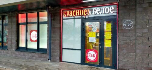 В Вологодской области магазинам «Красное&Белое» запретили продавать алкоголь