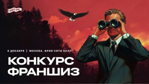 Голосуйте за лучших в конкурсе FranchCamp 2025